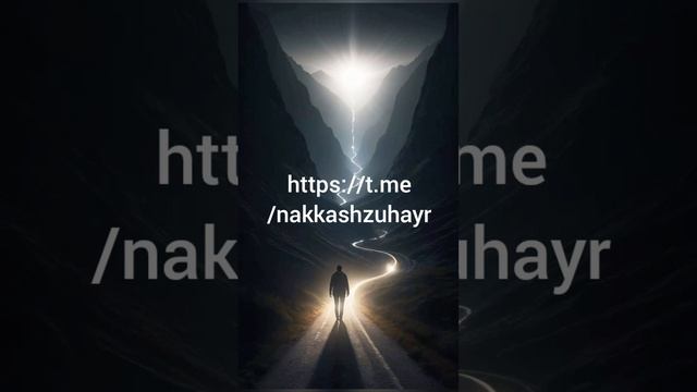 Не раз... (Зухайр)