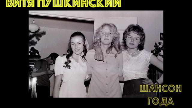 Шансон года.