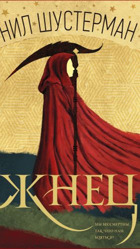 Нил Шустерман - Жнец. Пролог