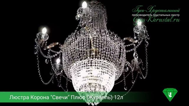 Люстра Корона 