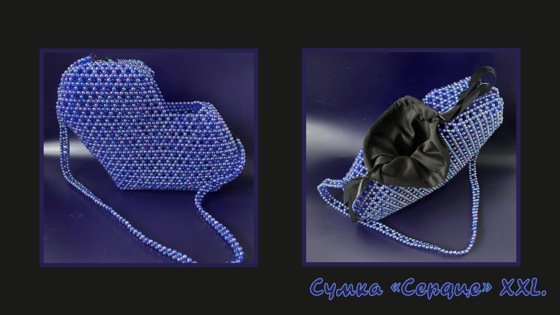 Мастер-класс на сумку из бусин «Сердце». Большой размер из бусин 8 мм.