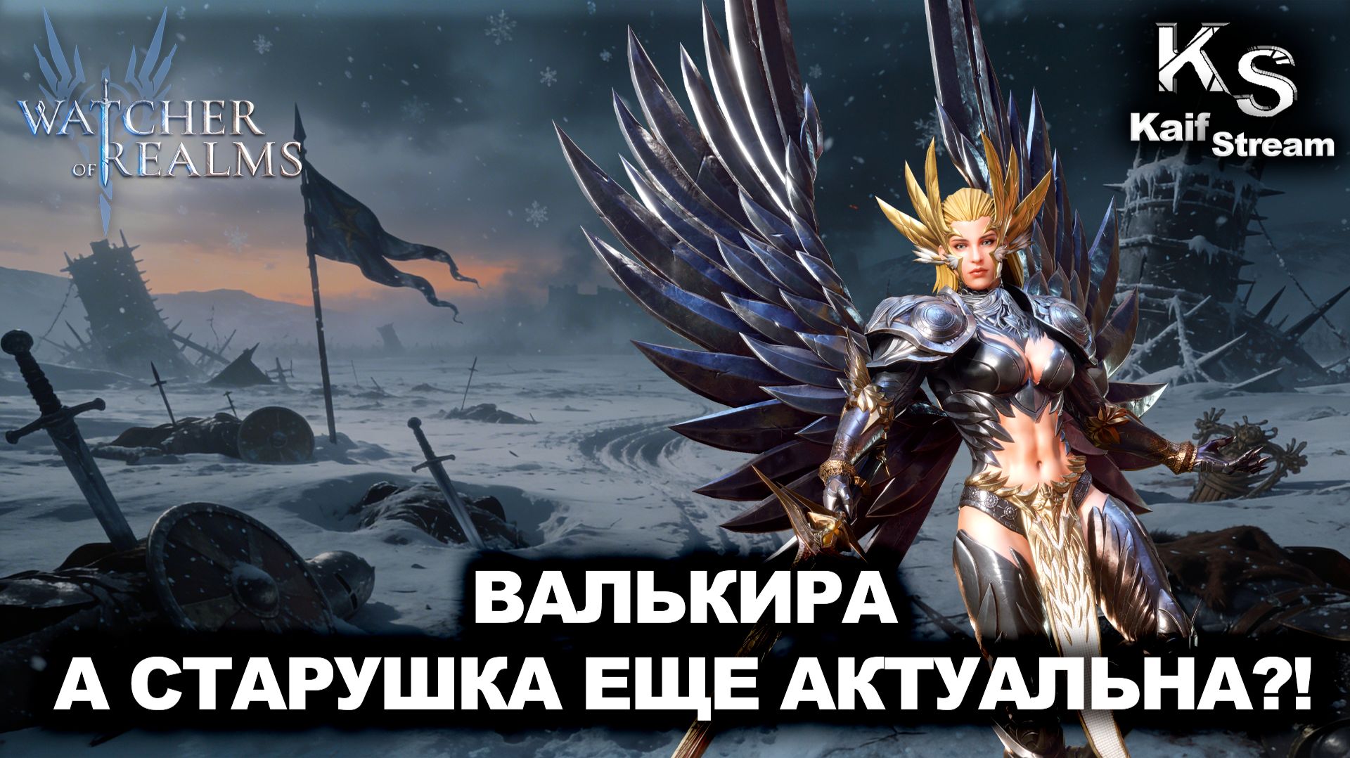 ВАЛЬКИРА - ОНА ЕЩЕ АКТУАЛЬНА?! СЕТЫ, РОЛИ И ГАЙД ПО ГЕРОЮ |WATCHER OF REALMS|WOR|#watcherofrealms