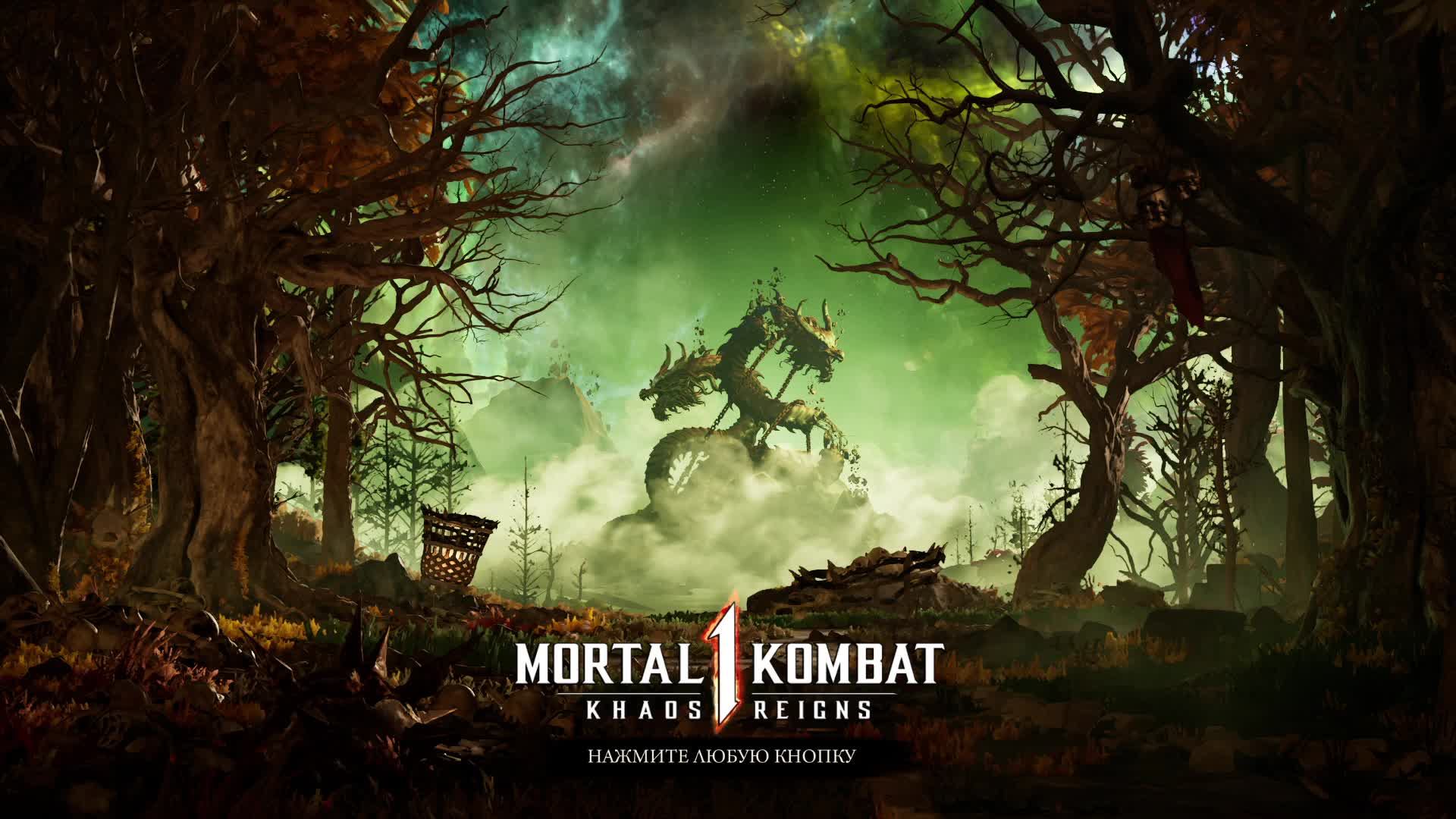 MK1 Прохождение часть третья