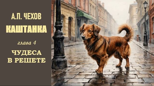 А.П. Чехов. Каштанка. Глава 4. Чудеса в решете