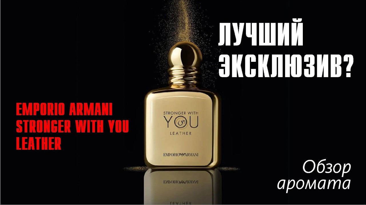 ДАМСКИЙ УГОДНИК: Emporio Armani Stronger With You Leather // ОБЗОР АРОМАТА // Fragrance Review