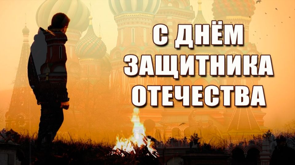 С ДНЁМ ЗАЩИТНИКА ОТЕЧЕСТВА!