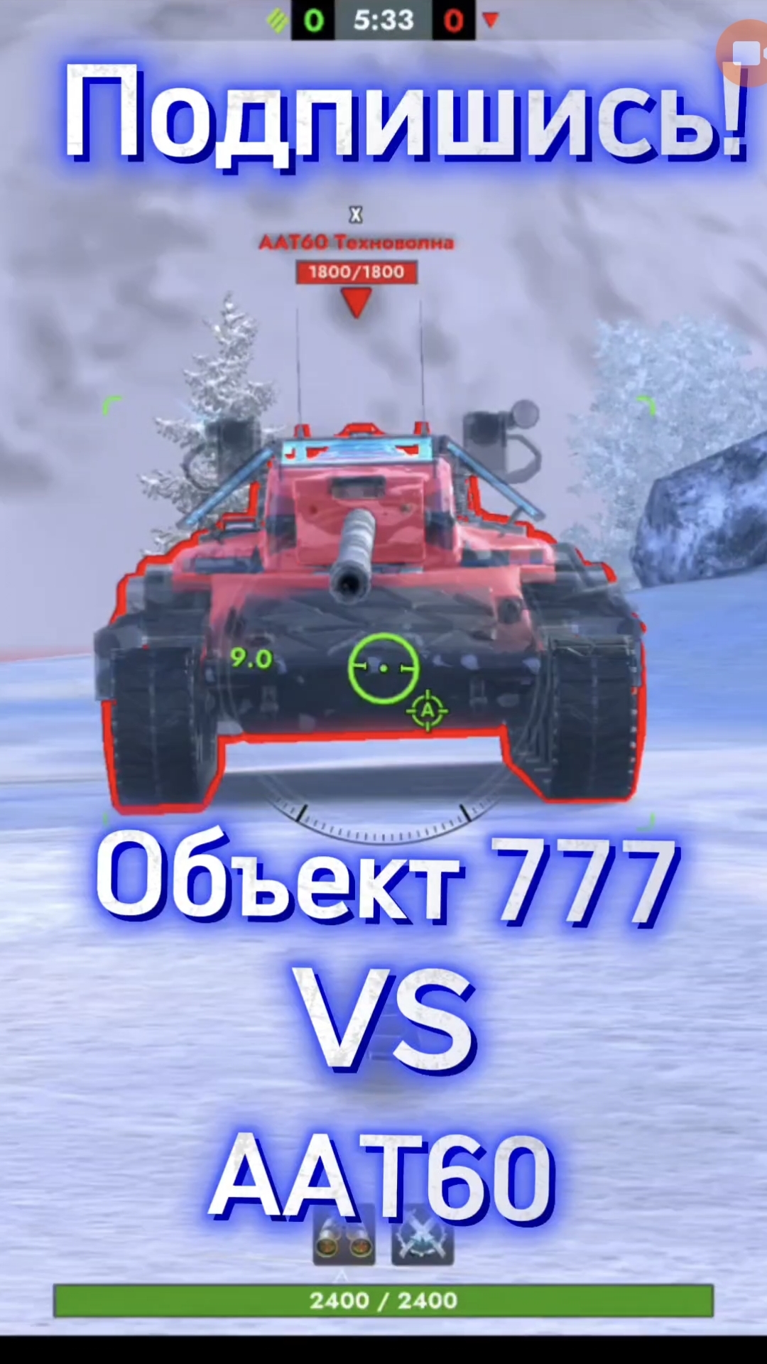 Объект 777 VS ААТ60 #shorts #шортс #танки #tanki #tanks_blitz #blitz #vs #танки_блиц