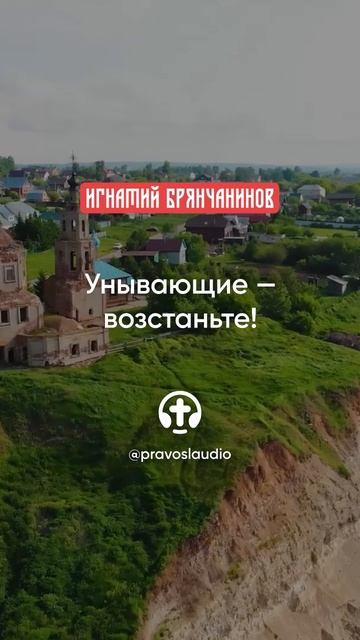 82 Унывающие — возстаньте!