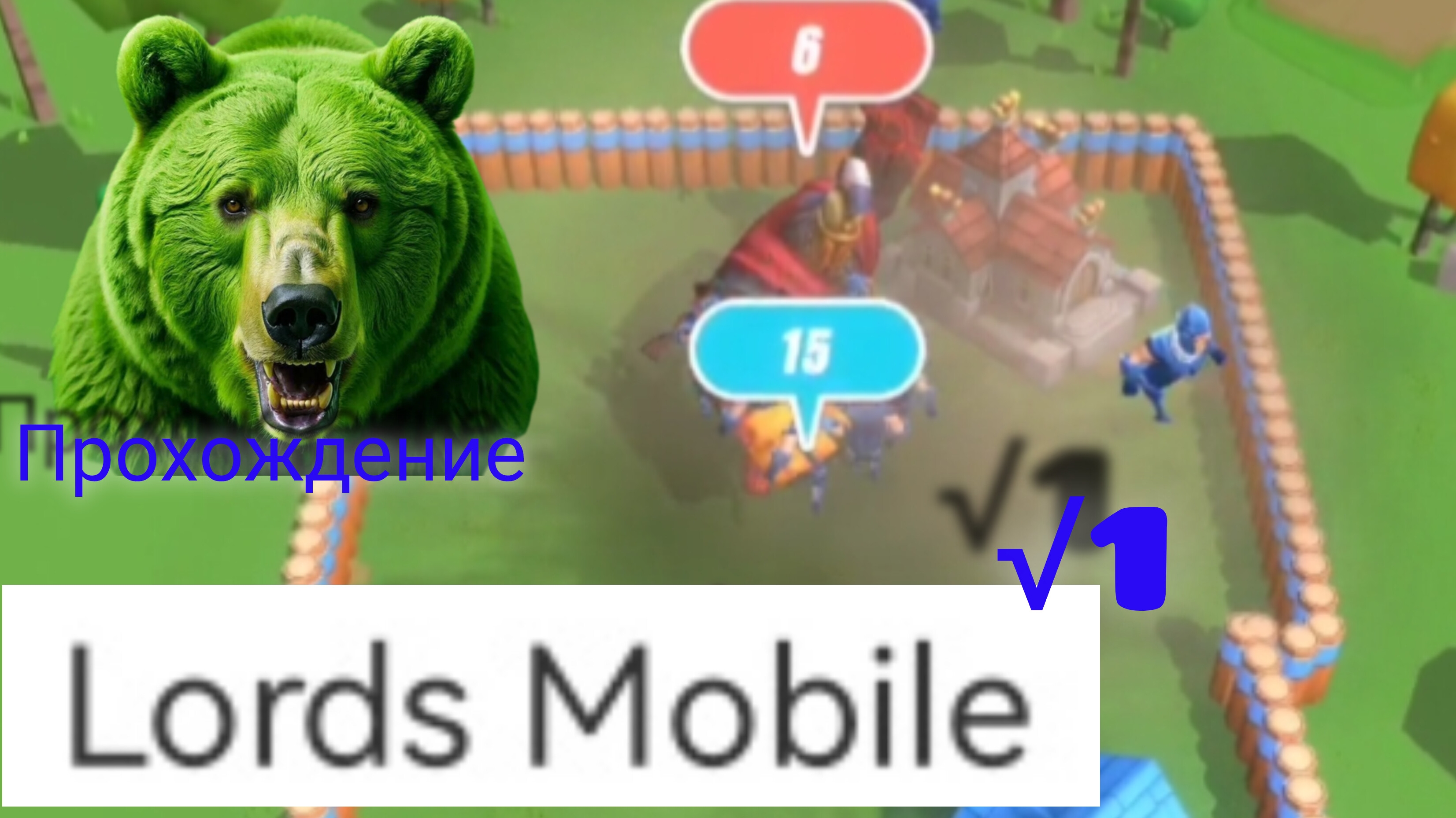 Lords Mobile, прохождение с мистером √1