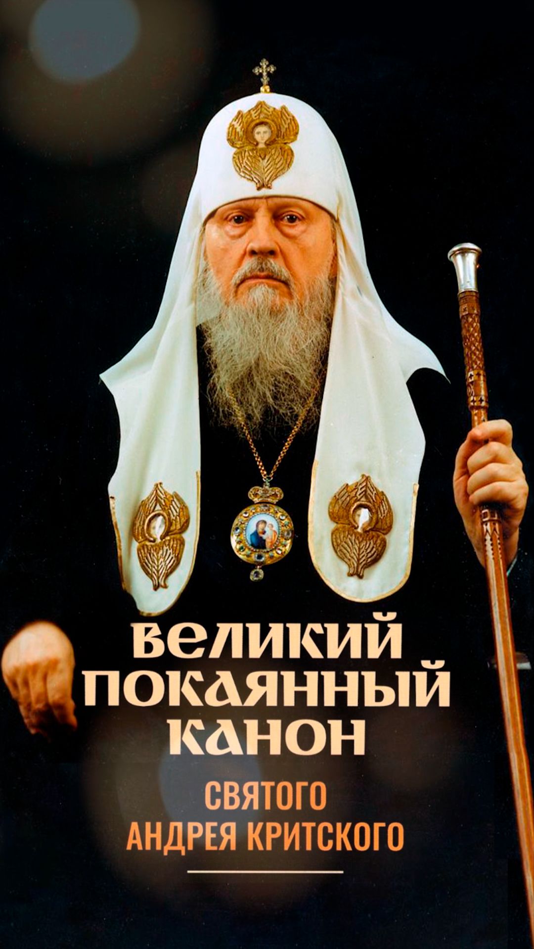 ВЕЛИКИЙ КАНОН АНДРЕЯ КРИТСКАГО.ЧИТАЕТ ПАТРИАРХ ПИМЕН#short