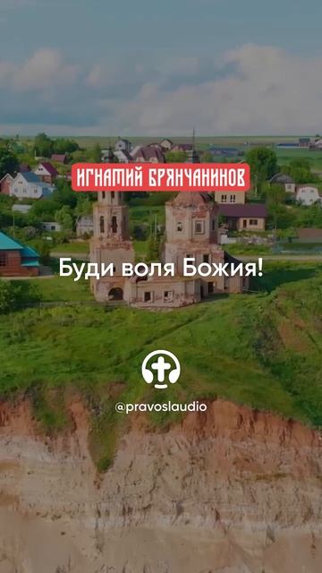 83 Буди воля Божия!