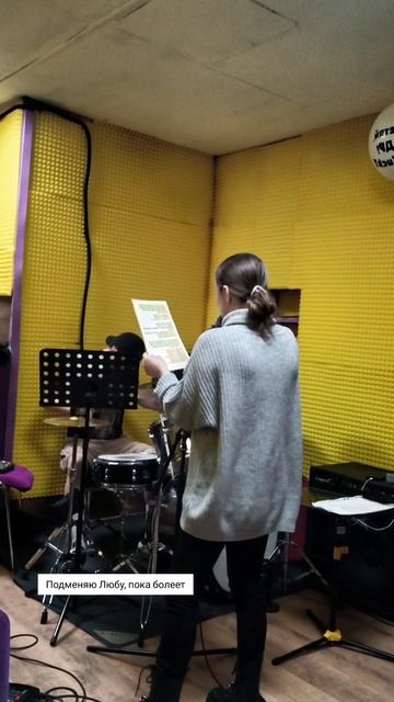 Люба приболела, подменяю её😁 Группа Ne FuckT #рек #топ #песня #эмили30 #репетиция #нефакт #популярно