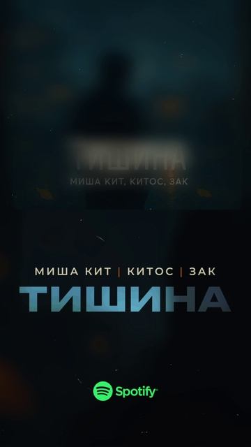 Миша Кит,  Китос, Зак - Тишина | На всех музыкальных площадках! #музыка #рэп #андерграунд #хипхоп