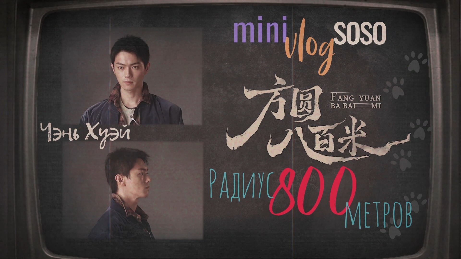 перевод VLOG Soso 🍔 со съёмок дорамы 