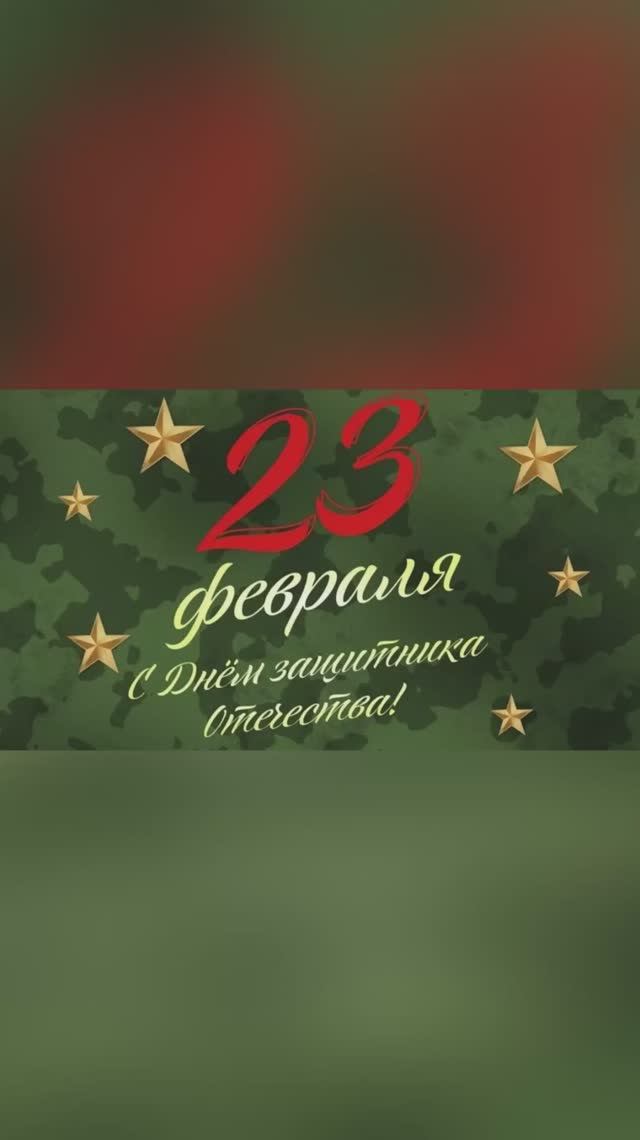 С 23 февраля!