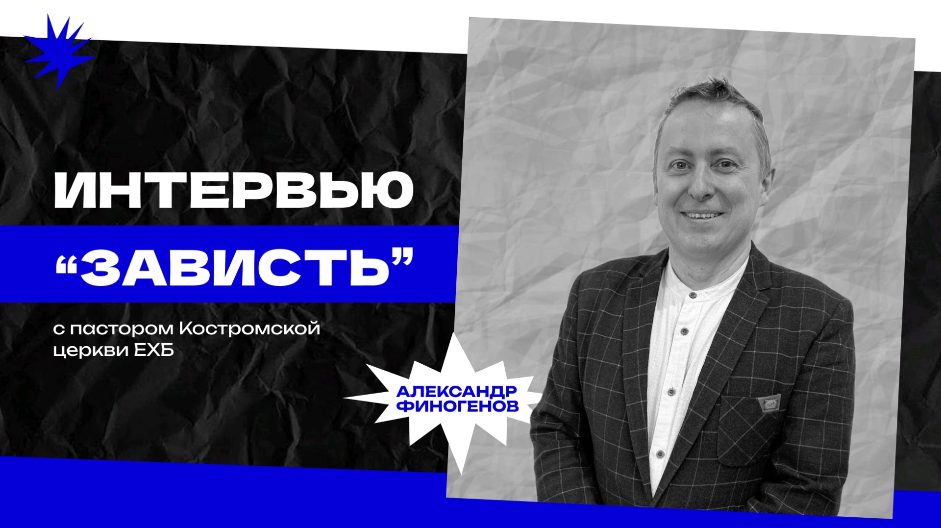 Пасторское интервью 