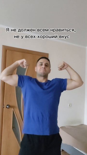 Должен всем нравиться?