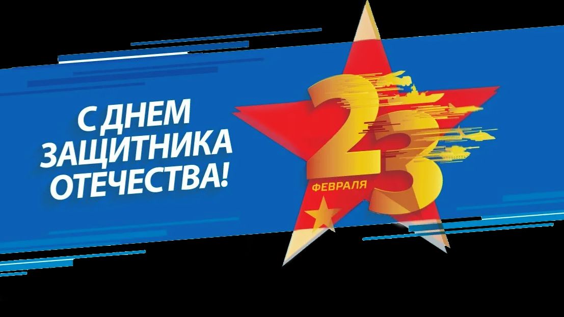 23 февраля - С Днем защитника Отечества