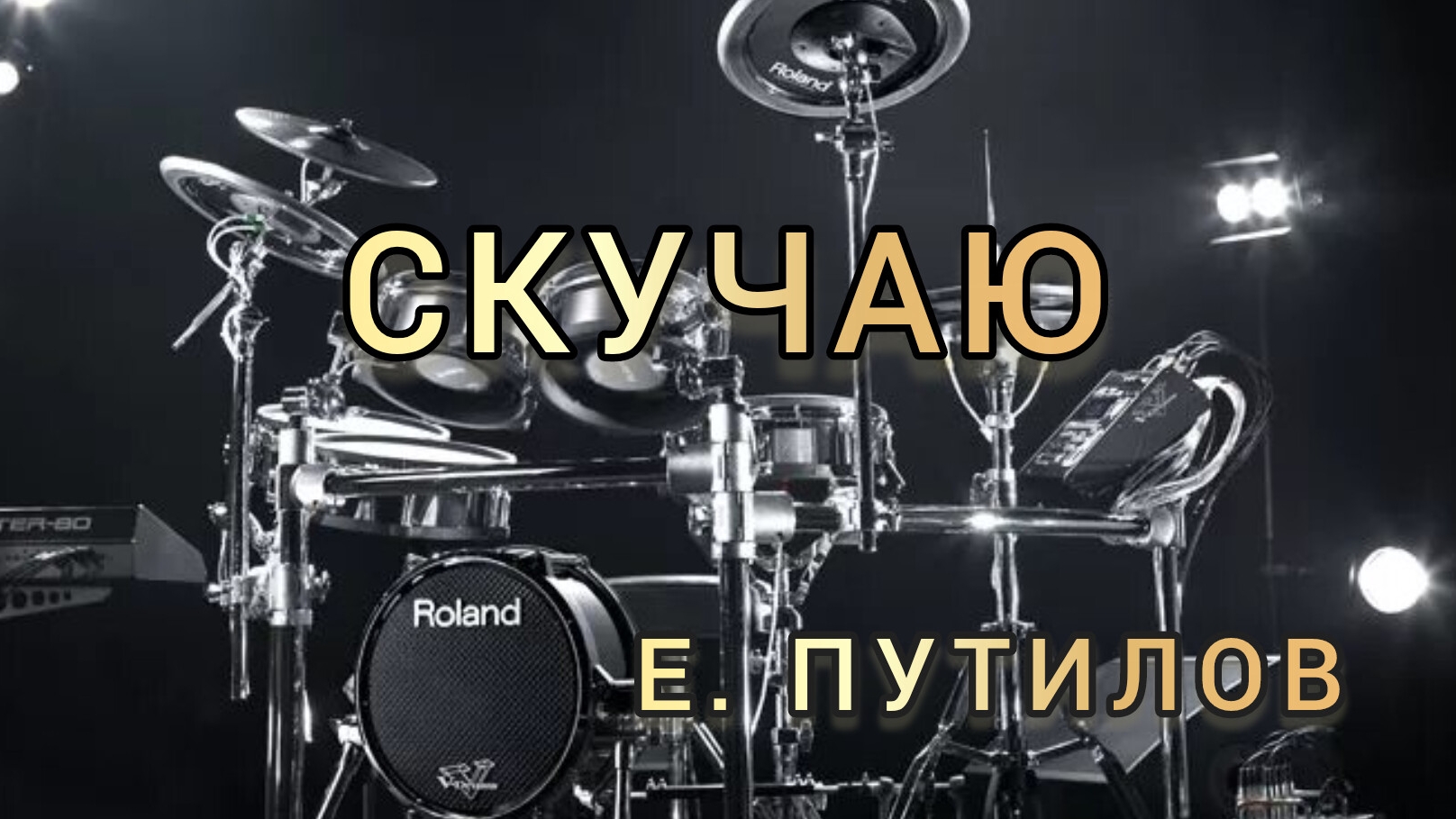 Е. Путилов - Скучаю (drum cover)🥁.mp4