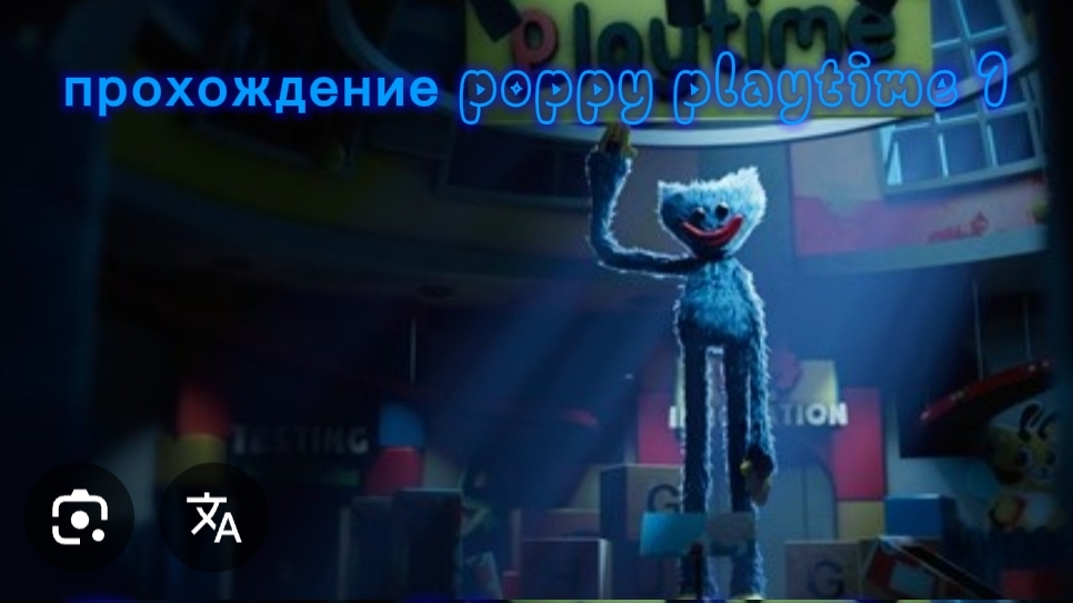 прохождение poppy playtime 1