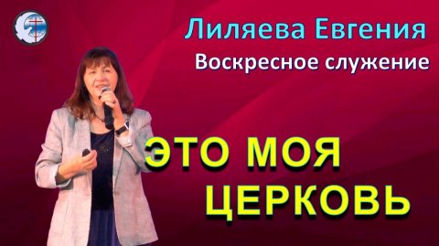 22.02.2026 Воскресное служение.Лиляева Е.А. Это моя церковь