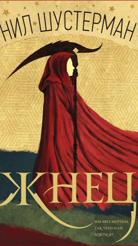 Нил Шустерман - Жнец. Глава 1