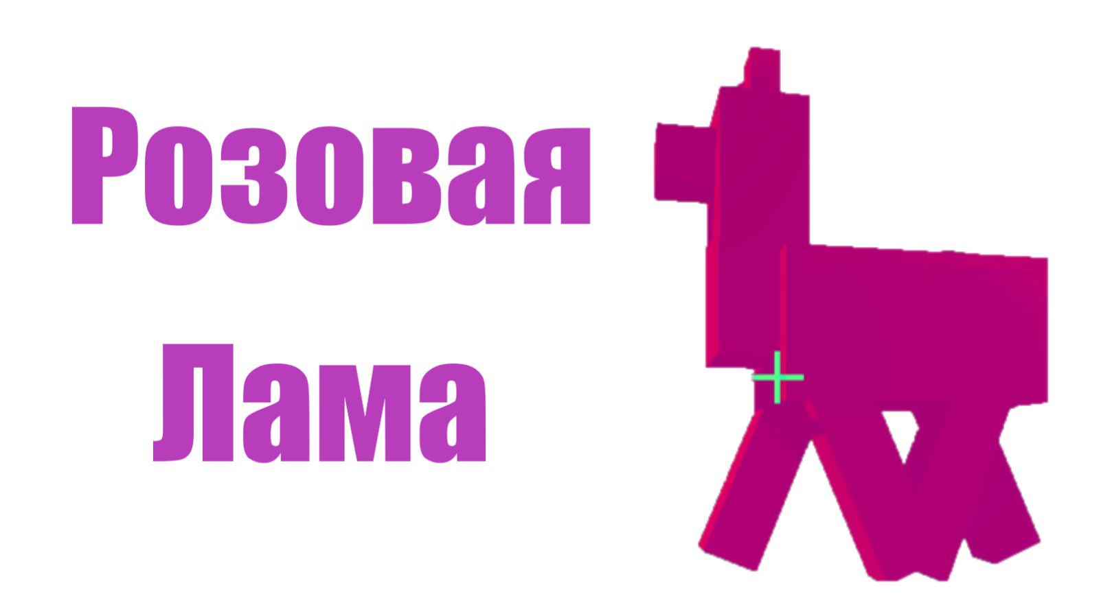 Баг с Розовыми Ламами в Майнкрафте! | Minecraft