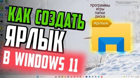 Как создать ярлык на Рабочем столе Windows 11
