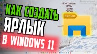 Как создать ярлык на Рабочем столе Windows 11
