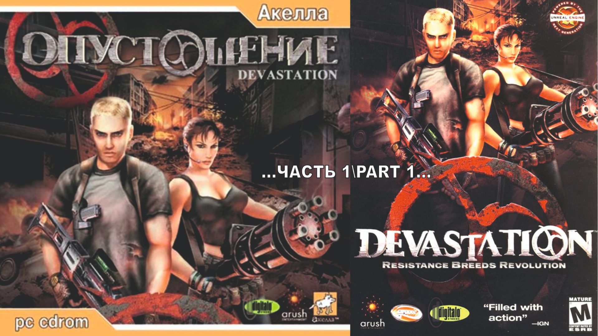 Опусташение\Devastation _1