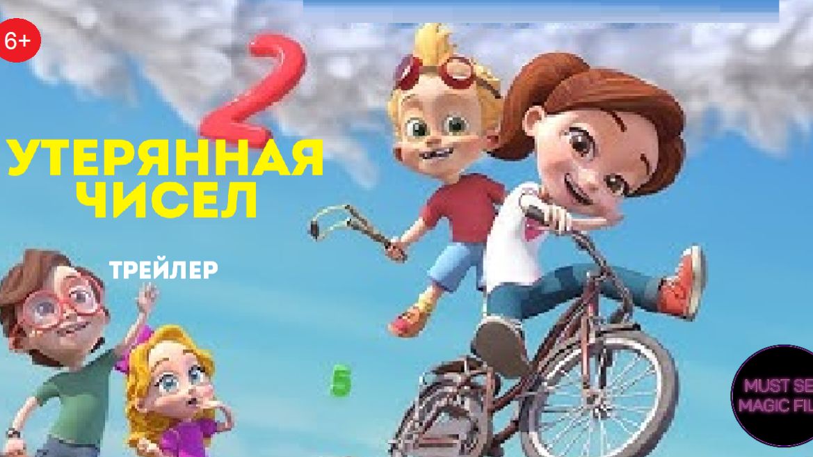 Утерянная чисел | Русский трейлер | В кино с 16 апреля! | Must See Magic Film
