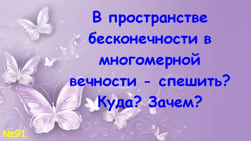 Спешка, страх не успеть...