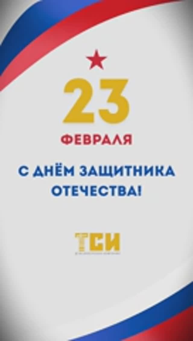 Поздравление с 23 февраля от ТСИ