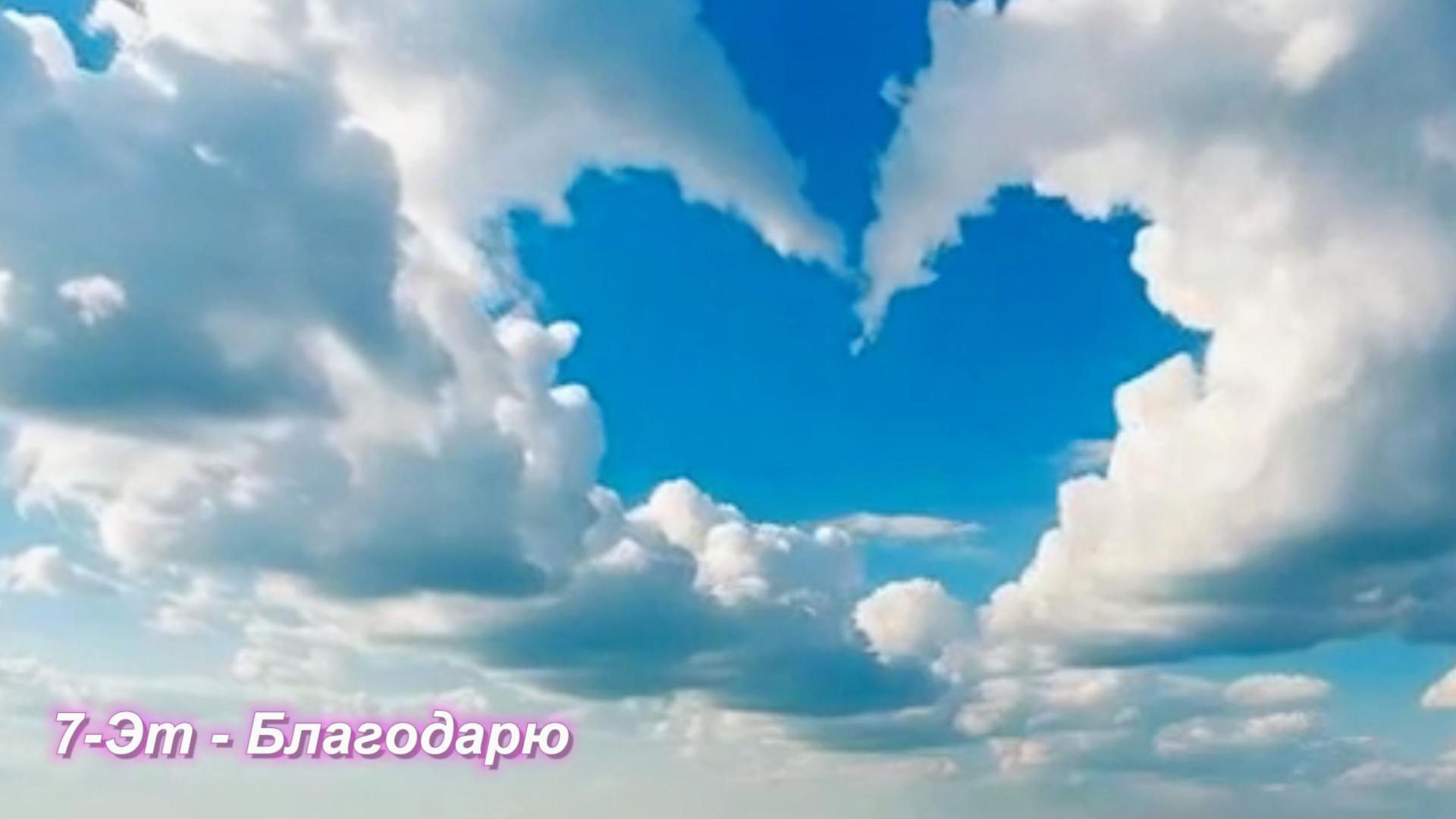 7-Эт-Благодарю