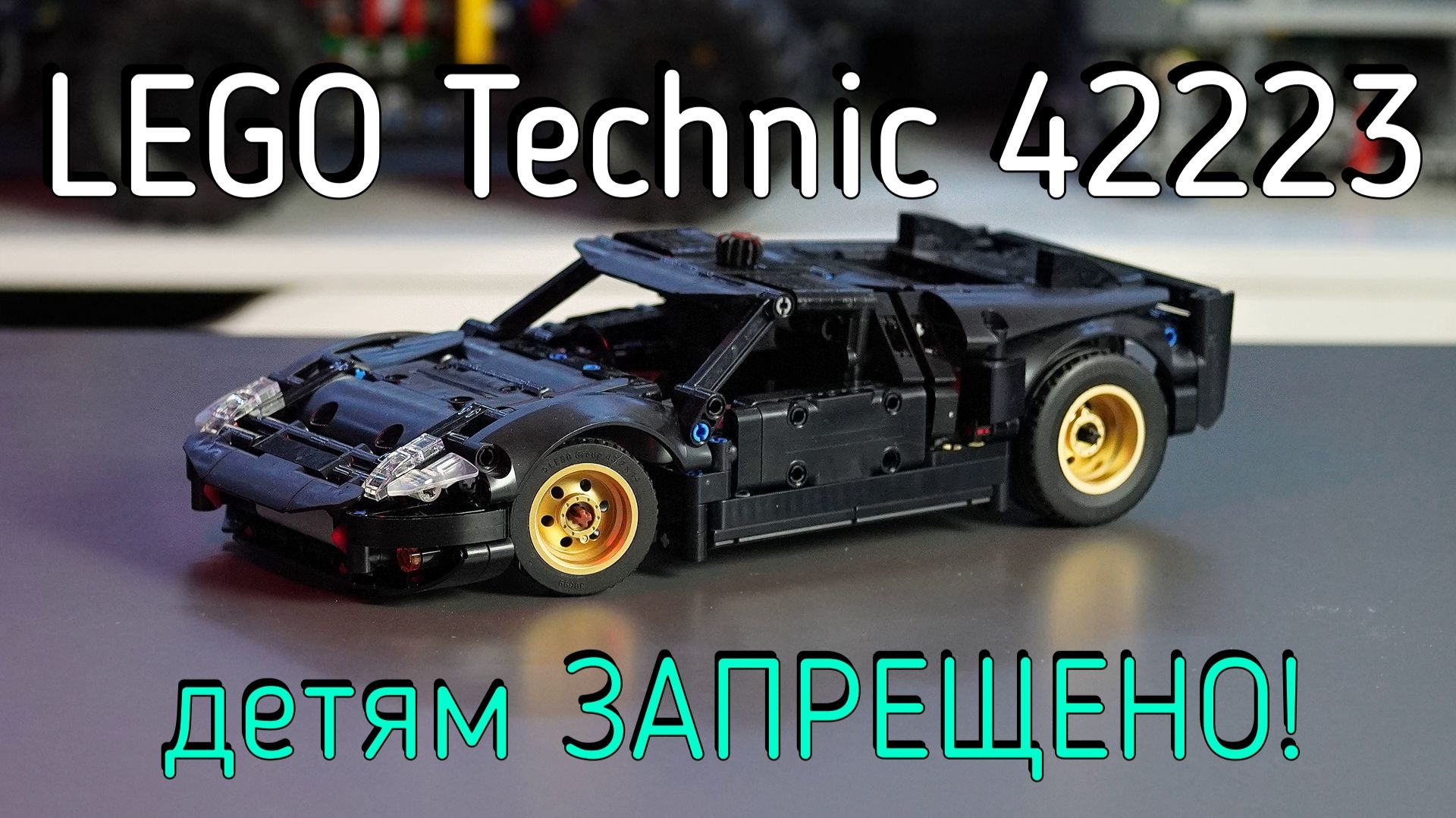 LEGO Technic - 42223 Ford GT40 MKII Race Car обзор