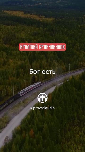 84 Бог есть