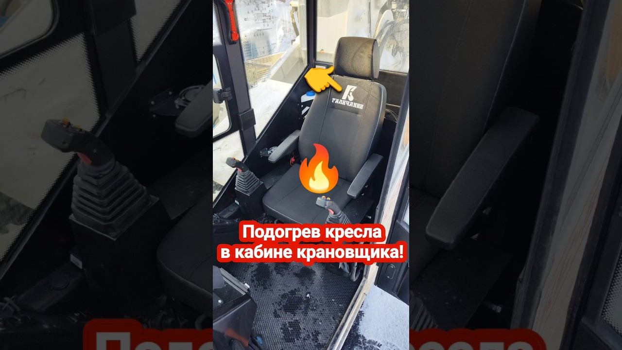 Подогрев кресла в кабине крановщика автокран Пионер 35т #проавтокран #автокран #галичанин #пионер