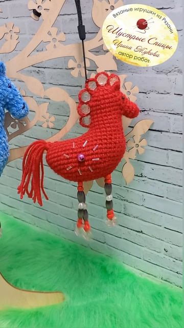 Вязаная лошадка бусинка
размер 12-14 см