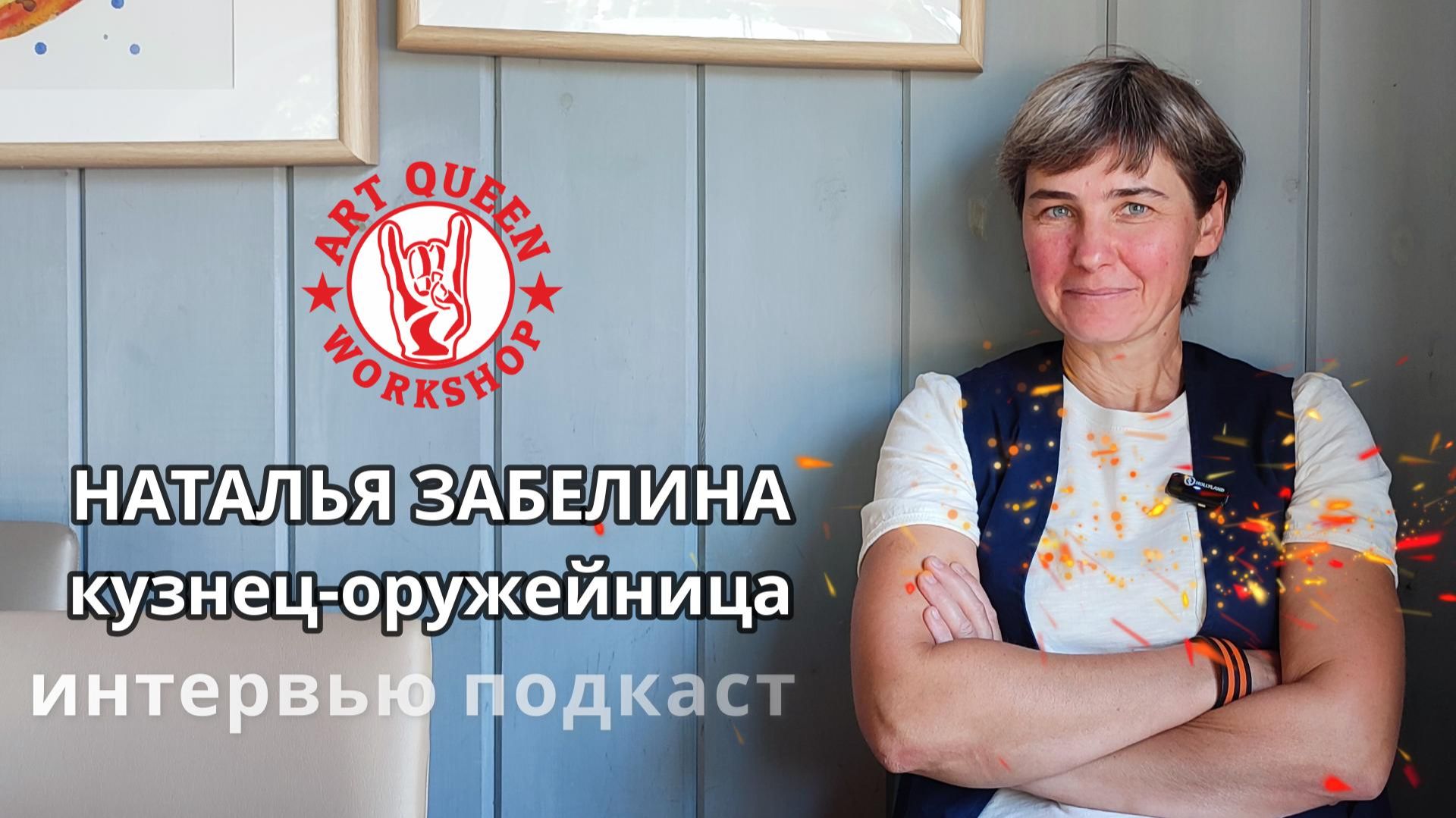 Кузнец-оружейница Наталья Забелина. Эксклюзивное интервью-подкаст. Неизданная версия 2023 год, Тула.