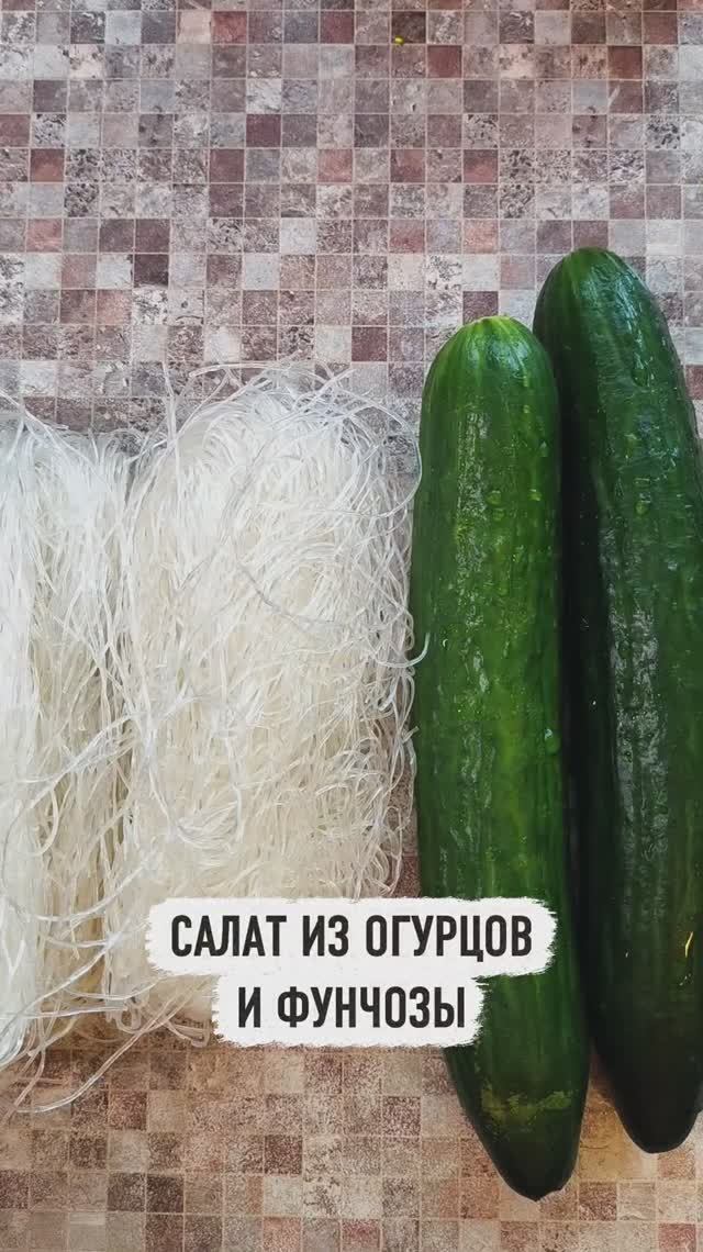 Салат из огурцов и фунчозы. Подробнее в описании.