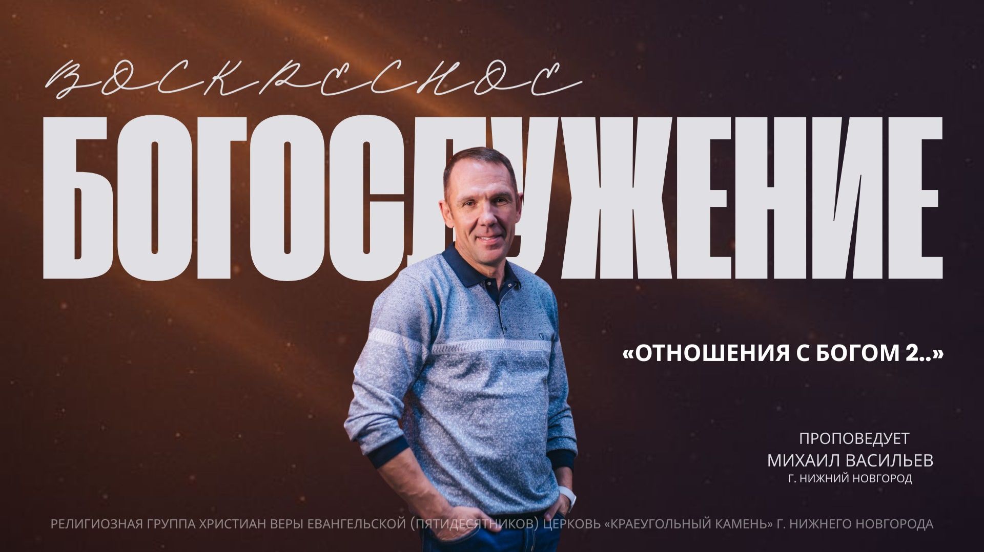 «ОТНОШЕНИЯ С БОГОМ 2..» Воскресное Богослужение