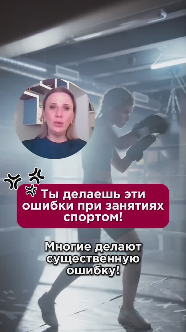 Ты делаешь эти ошибки при занятиях спортом! #спорт #пшб #иринабаранова