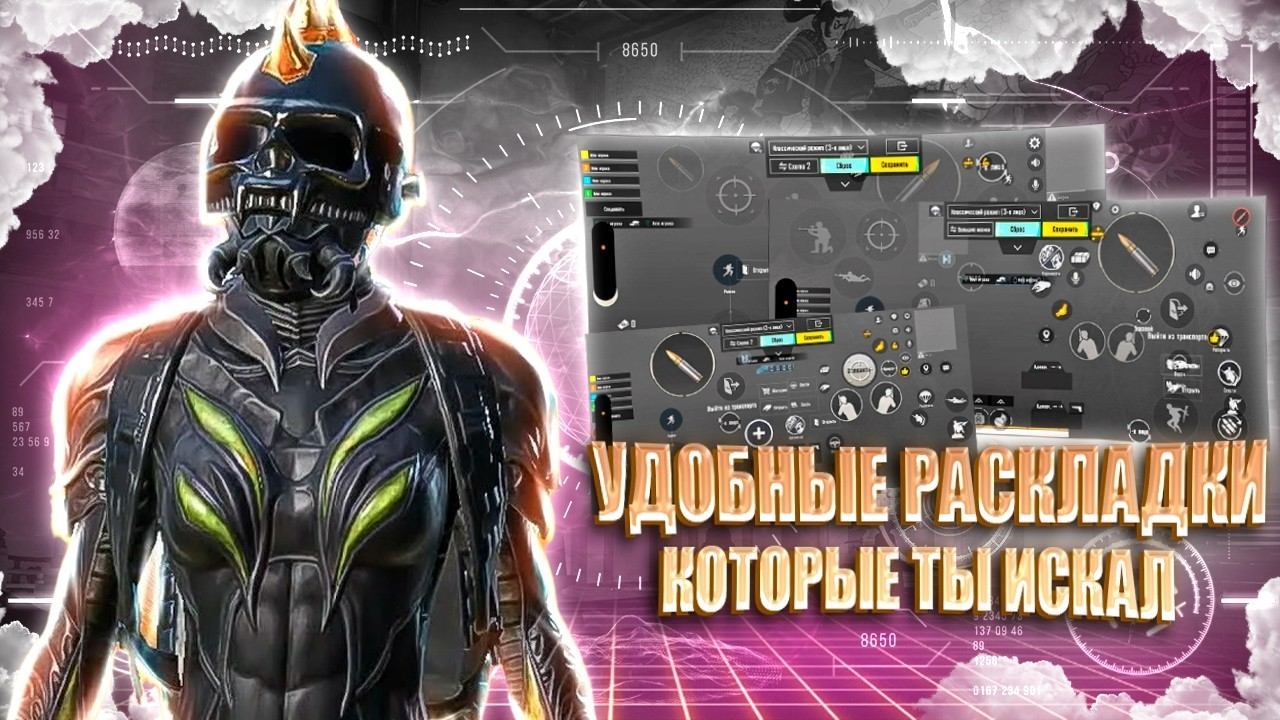 ЛУЧШИЕ РАСКЛАДКИ ДЛЯ ИГРЫ В PUBG MOBILE