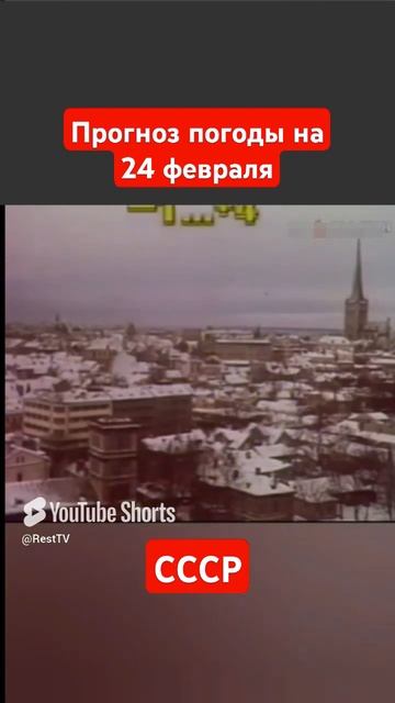 #Прогнозпогоды на 24 февраля #ссср #советскоетелевидение #ретро #история #новости #ностальгия