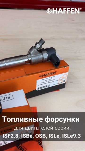 Топливные форсунки HAFFEN для двигателей Cummins ISF2.8, ISBe, QSB, ISLе, ISLe9.3