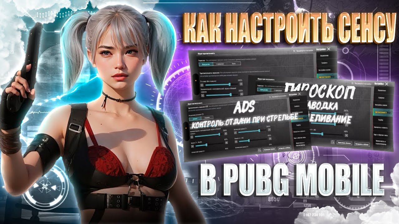 ИДЕАЛЬНАЯ СЕНСА БЕЗ ОТДАЧИ ДЛЯ ИГРЫ В PUBG MOBILE