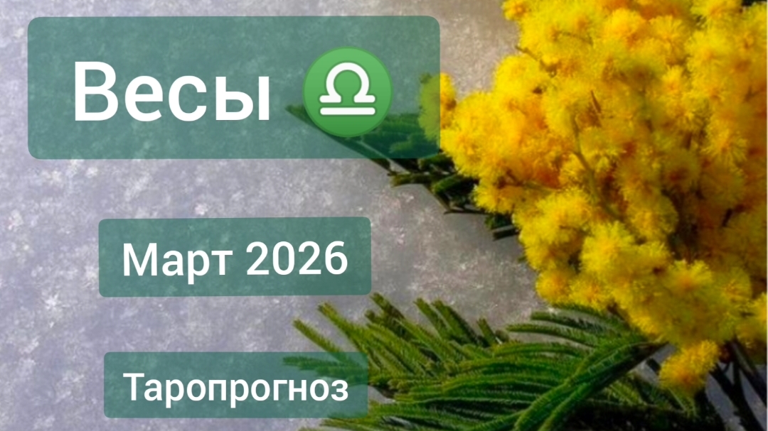 Весы ♎, март 2026