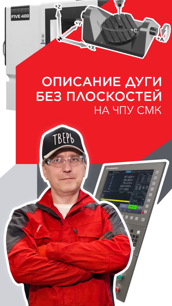 Дуги без плоскостей с системой ЧПУ от СМК
