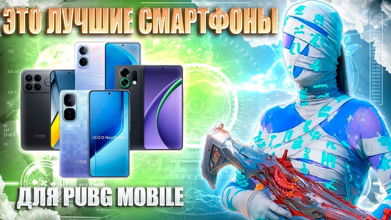 120 FPS СМАРТФОНЫ ДЛЯ ИГРЫ В PUBG MOBILE