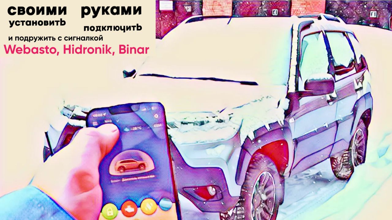 Установка и подключение предпускового подогревателя своими руками